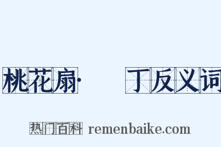 桃花扇·鬨丁反义词是什么意思的图片